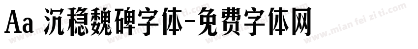 Aa 沉稳魏碑字体字体转换